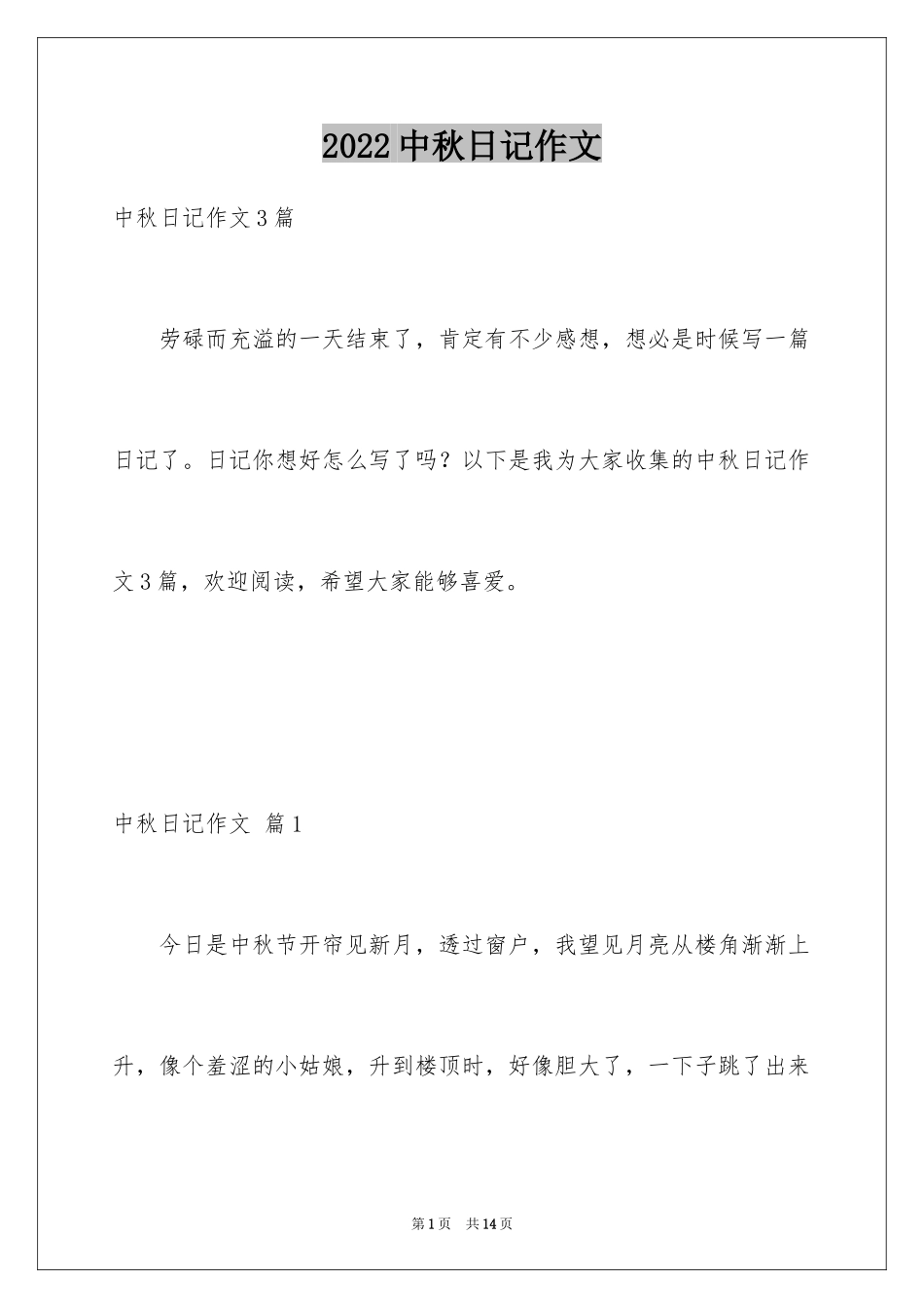 2024中秋日记作文_1_第1页