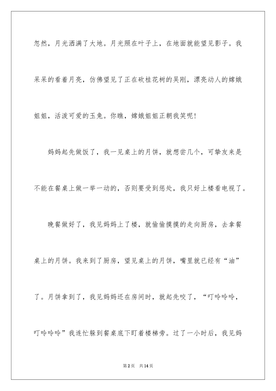 2024中秋日记作文_1_第2页