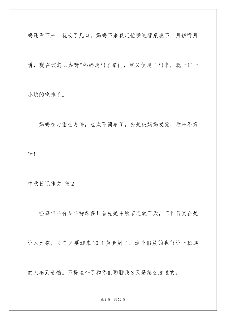 2024中秋日记作文_1_第3页