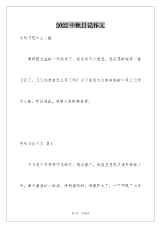2024中秋日记作文_1