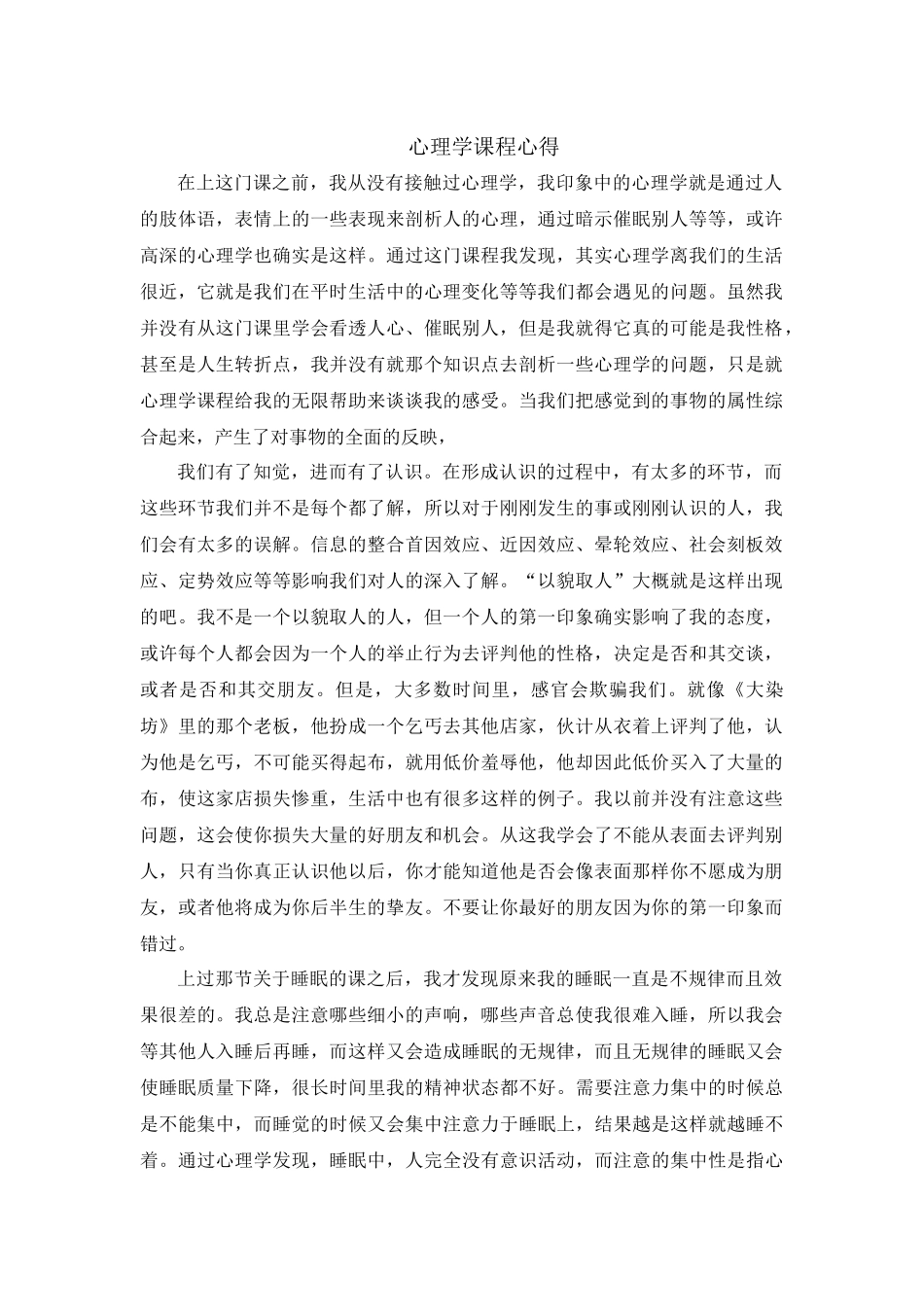 心理学课程心得_第1页