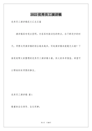 2024优秀员工演讲稿_1754