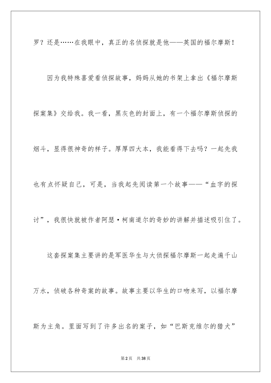 2024《福尔摩斯探案》读书笔记_第2页