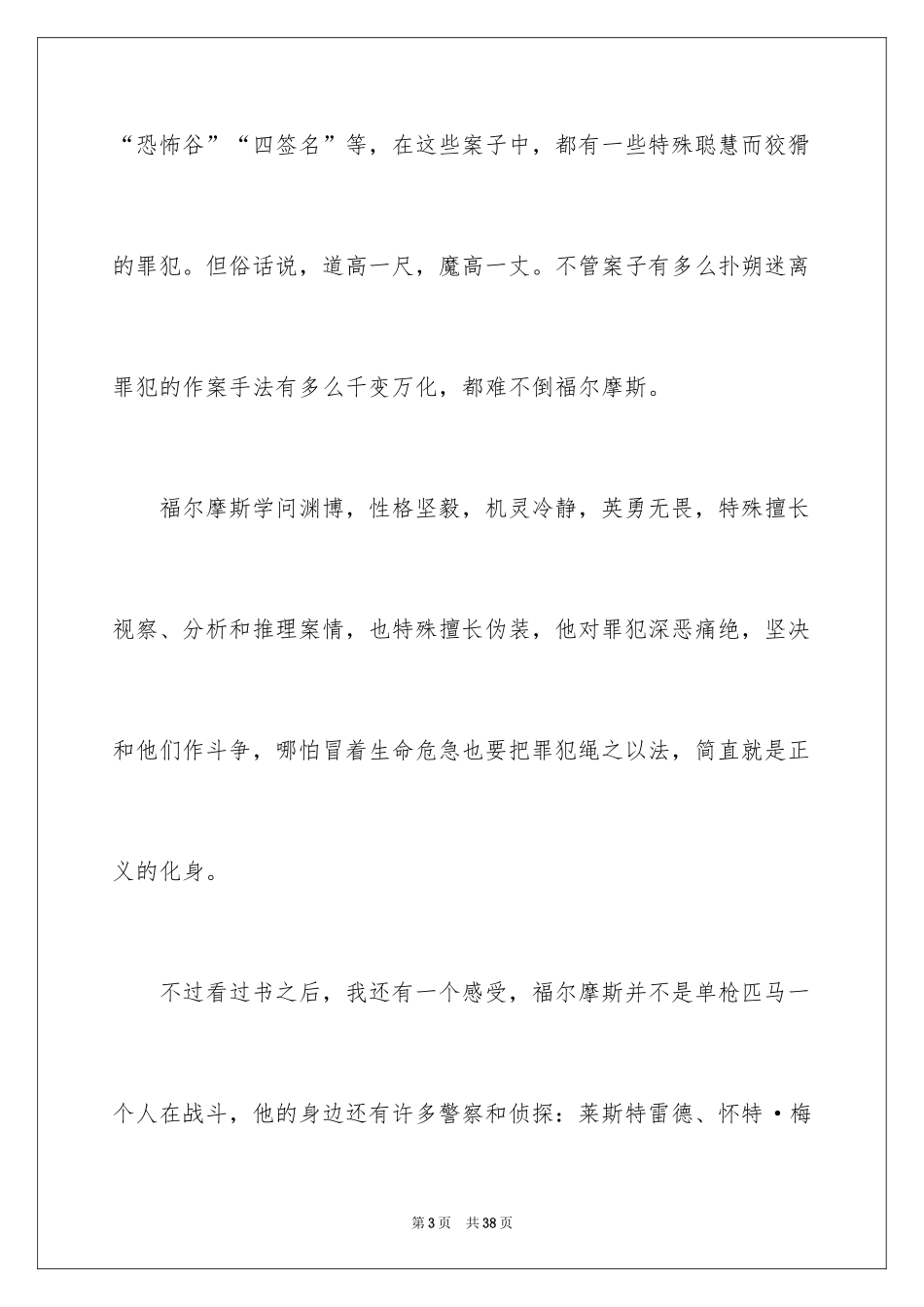 2024《福尔摩斯探案》读书笔记_第3页