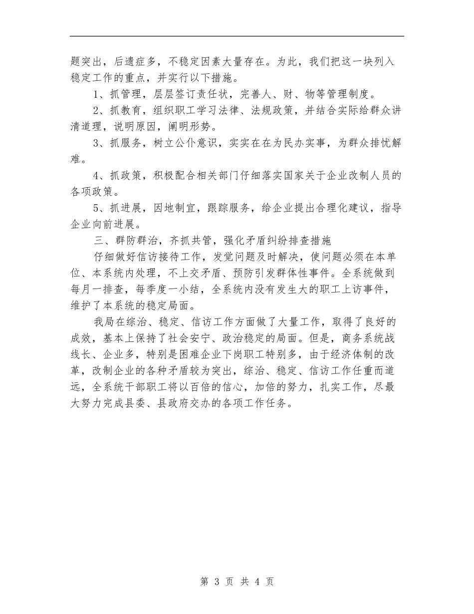 商务局年度信访工作总结报告_第3页