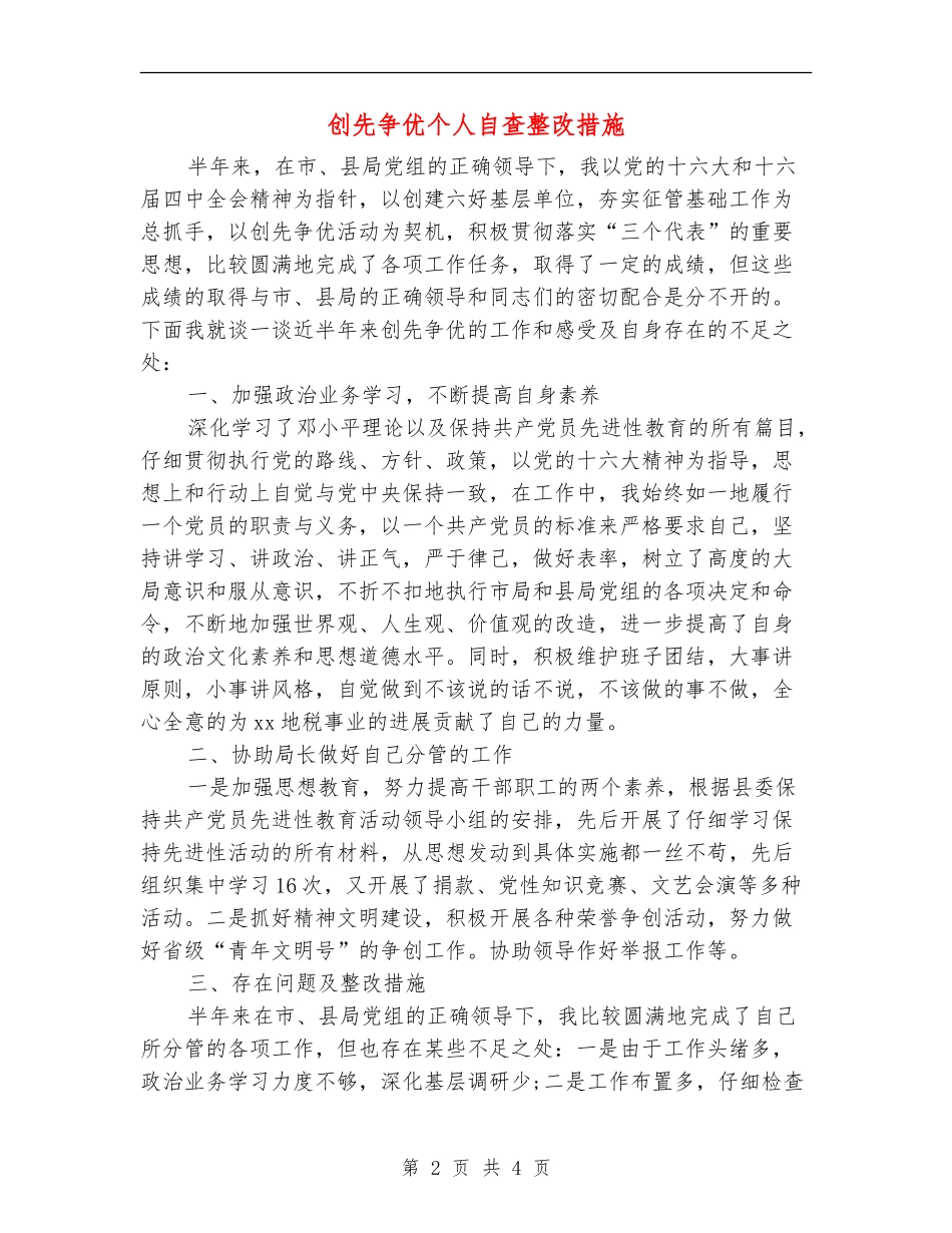 创先争优个人自查整改措施_第2页