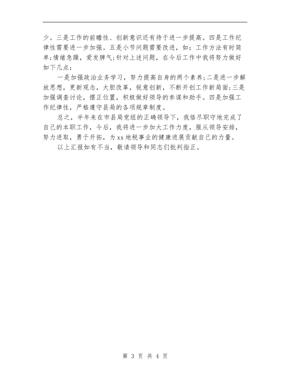 创先争优个人自查整改措施_第3页