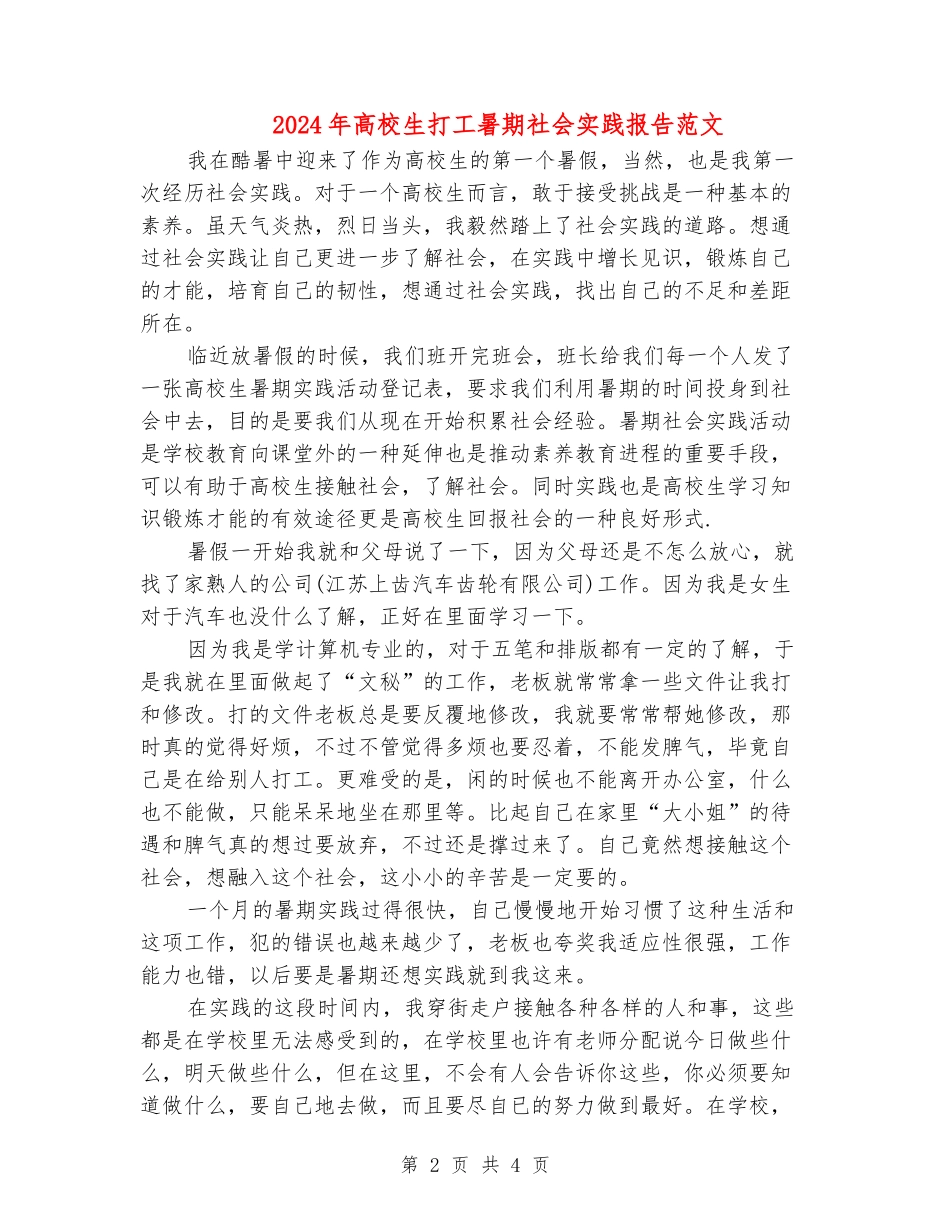 2024年大学生打工暑期社会实践报告范文_第2页