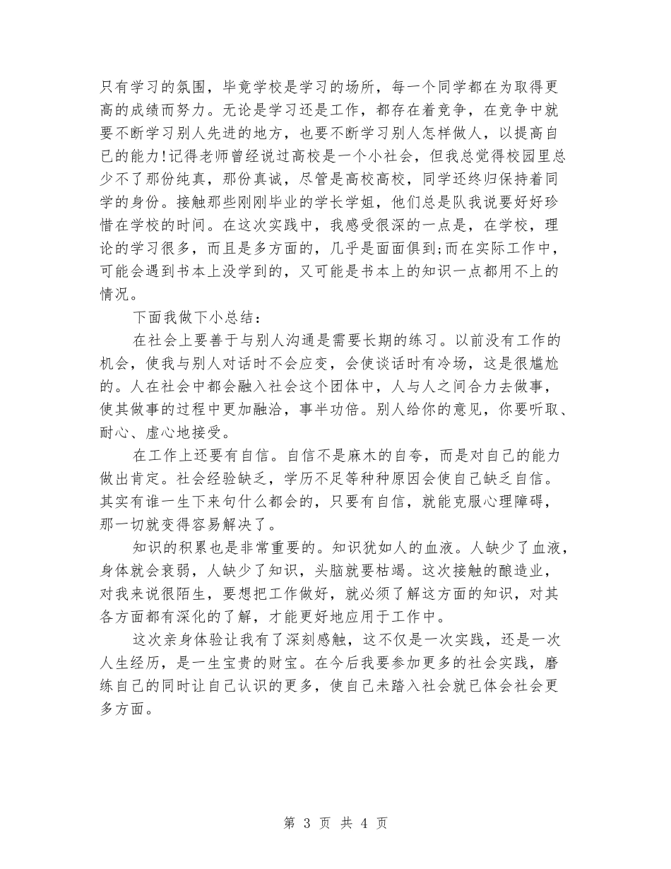 2024年大学生打工暑期社会实践报告范文_第3页