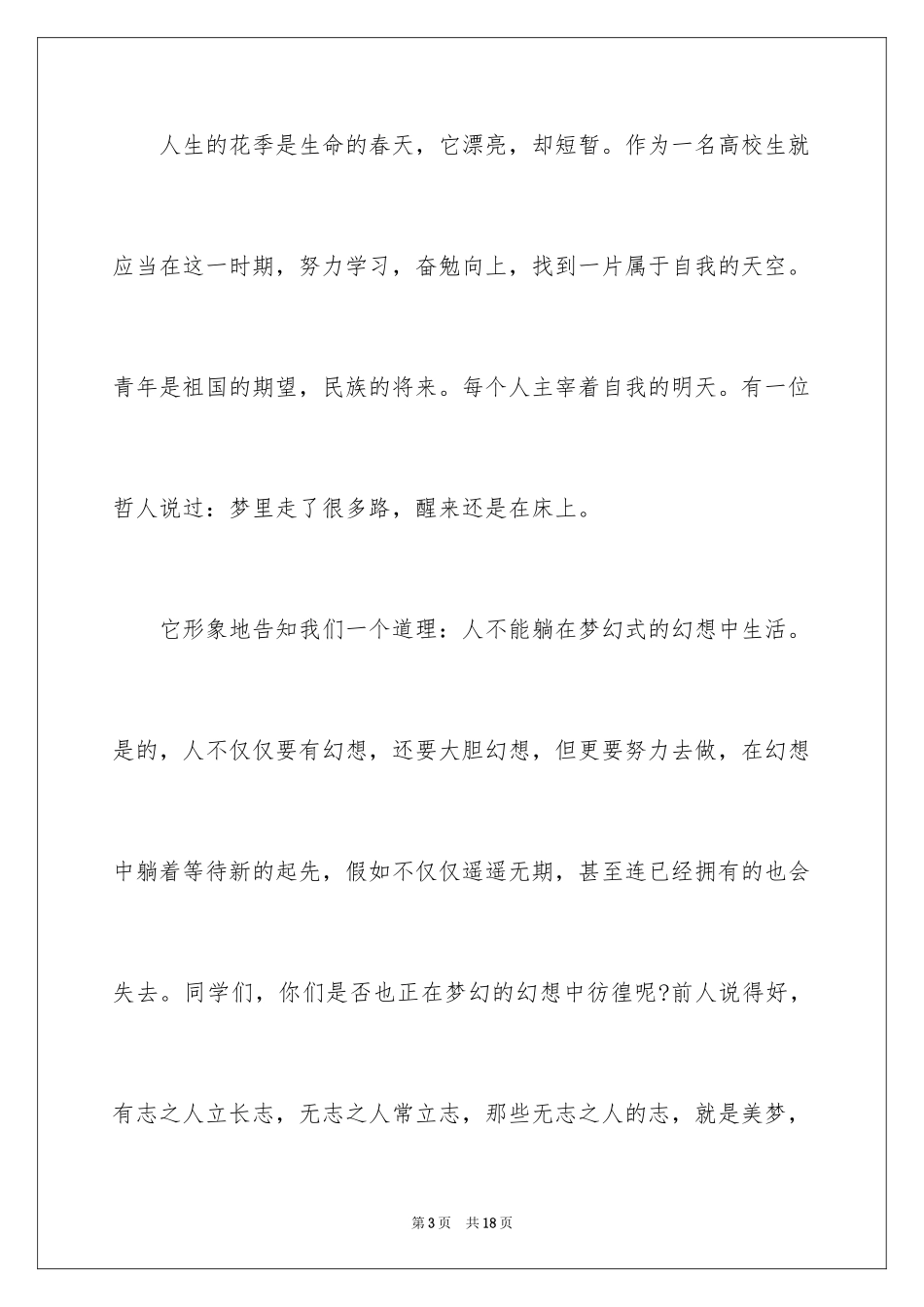 2024中学生青春梦想的演讲稿_第3页