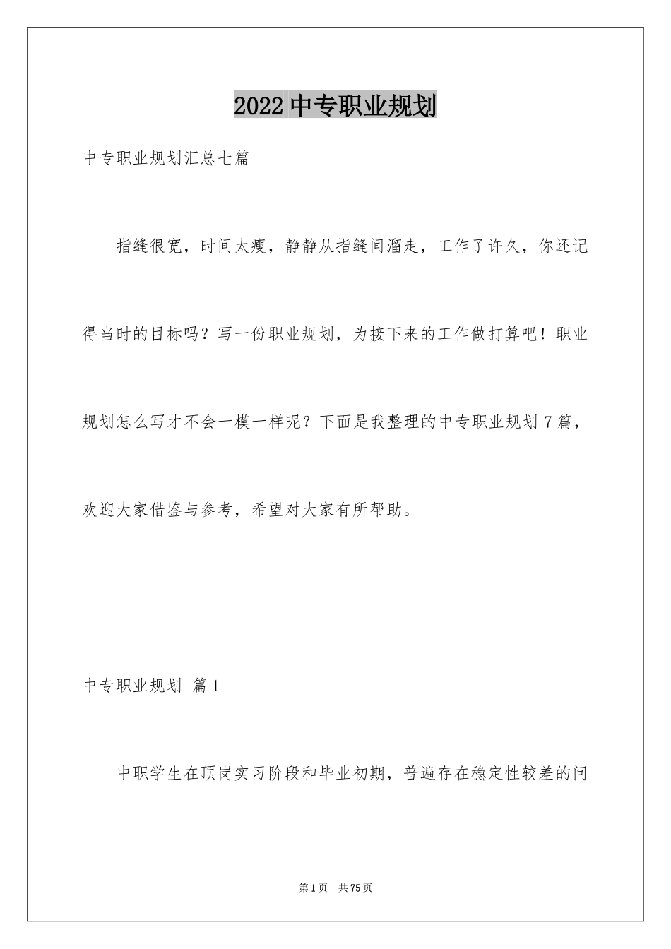 2024中专职业规划_7_第1页