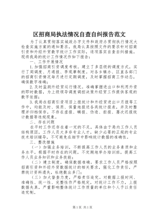 区招商局执法情况自查自纠报告范文