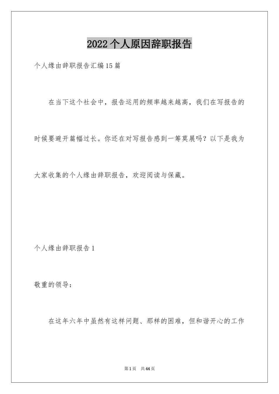 2024个人原因辞职报告_148_第1页