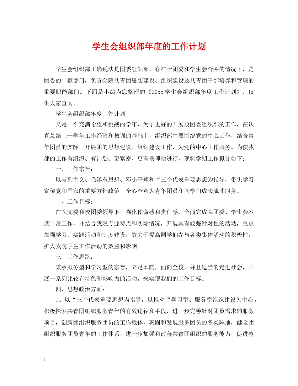 学生会组织部年度的工作计划 _第1页