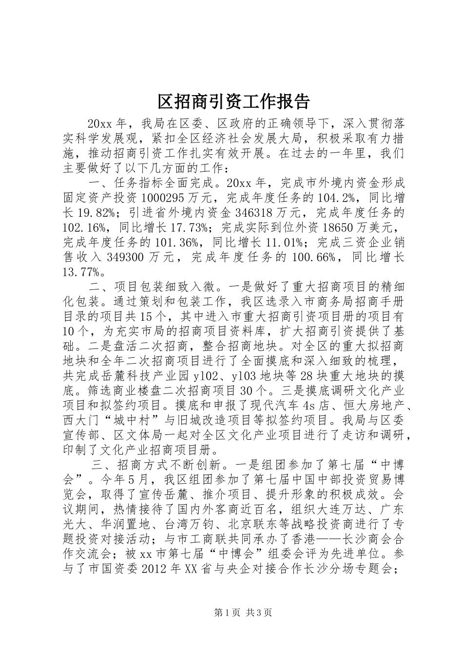 区招商引资工作报告_第1页