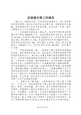 区招商引资工作报告