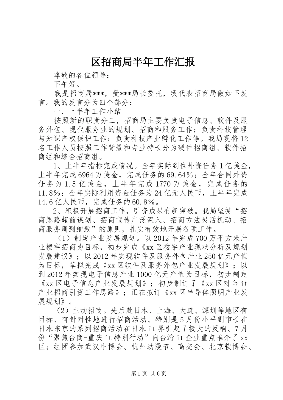 区招商局半年工作汇报_第1页