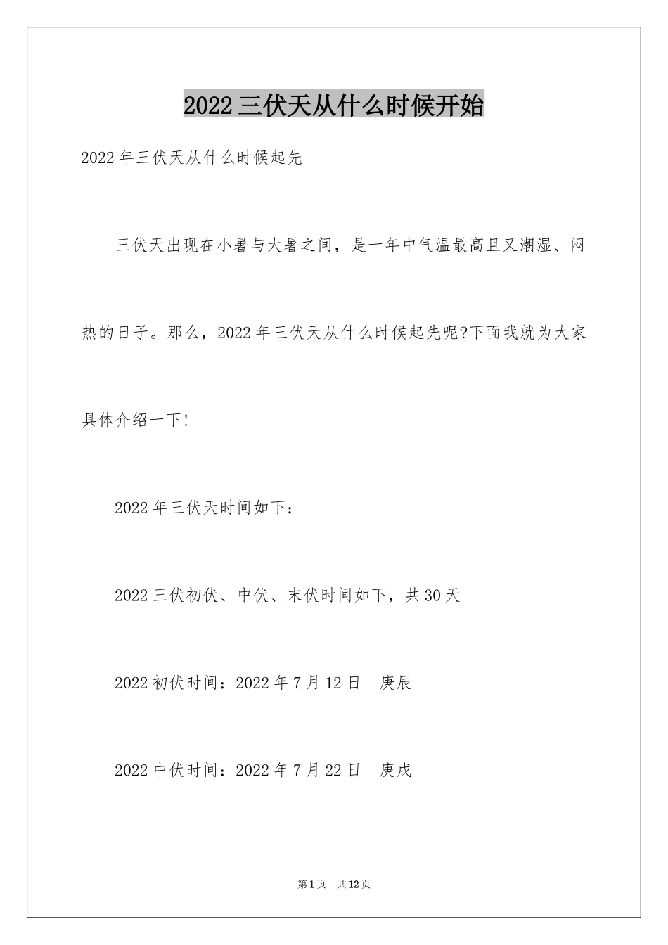 2024三伏天从什么时候开始_第1页