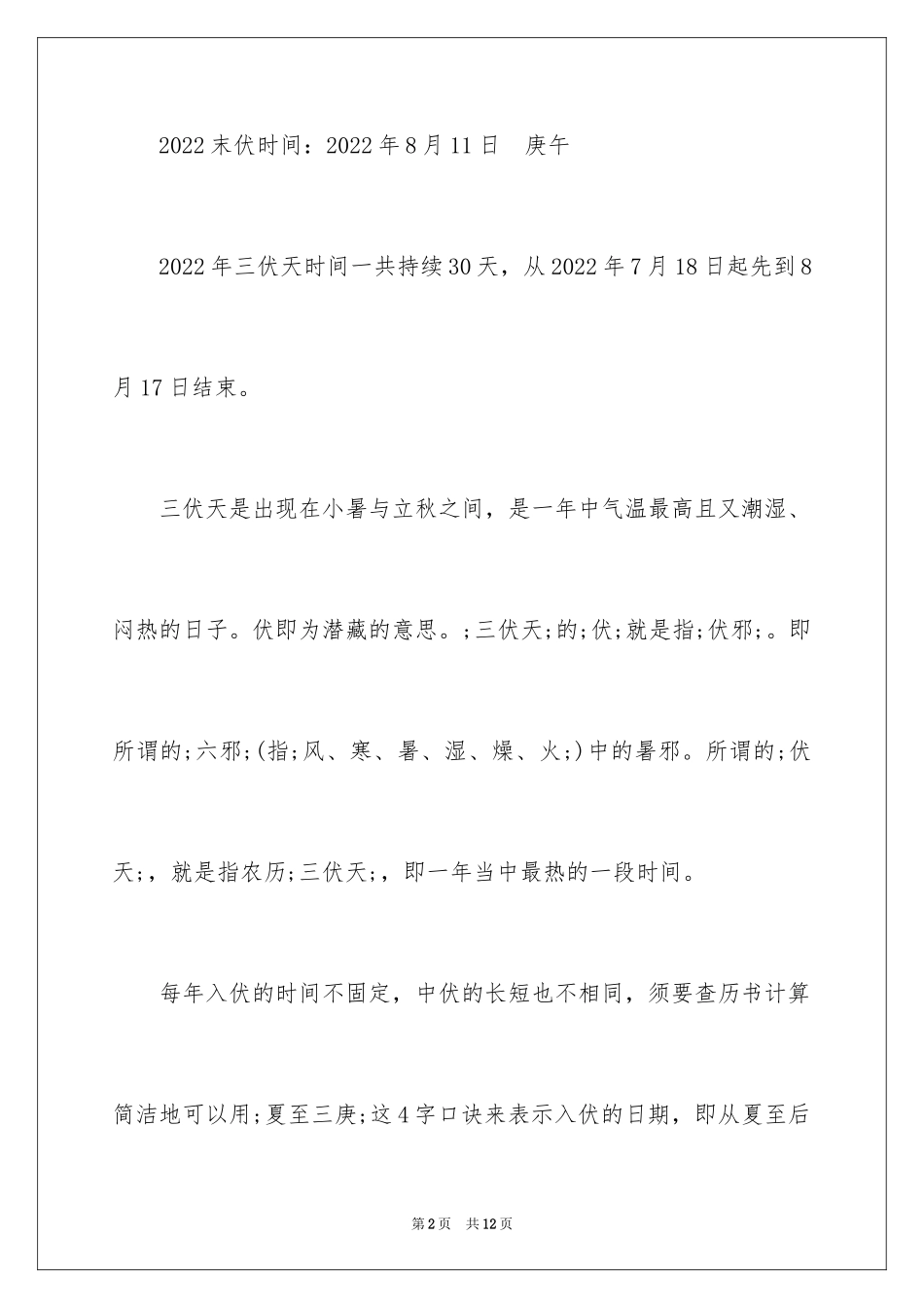 2024三伏天从什么时候开始_第2页