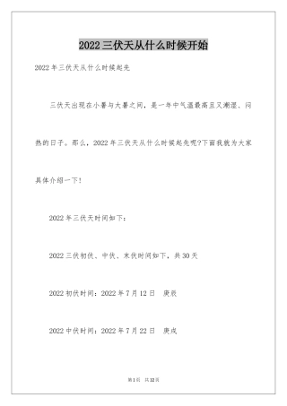 2024三伏天从什么时候开始