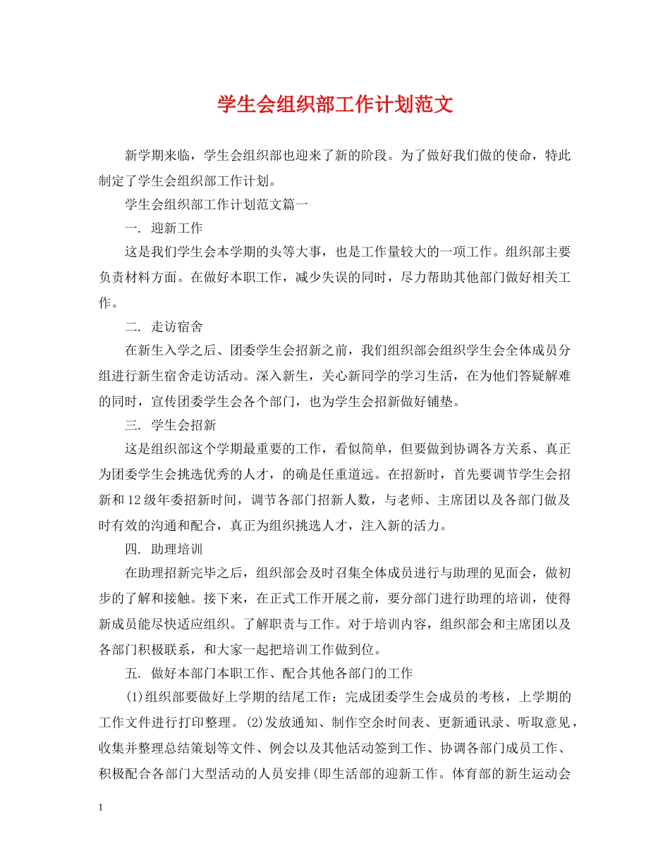学生会组织部工作计划范文 _第1页