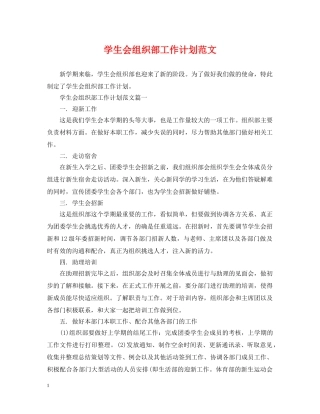 学生会组织部工作计划范文 