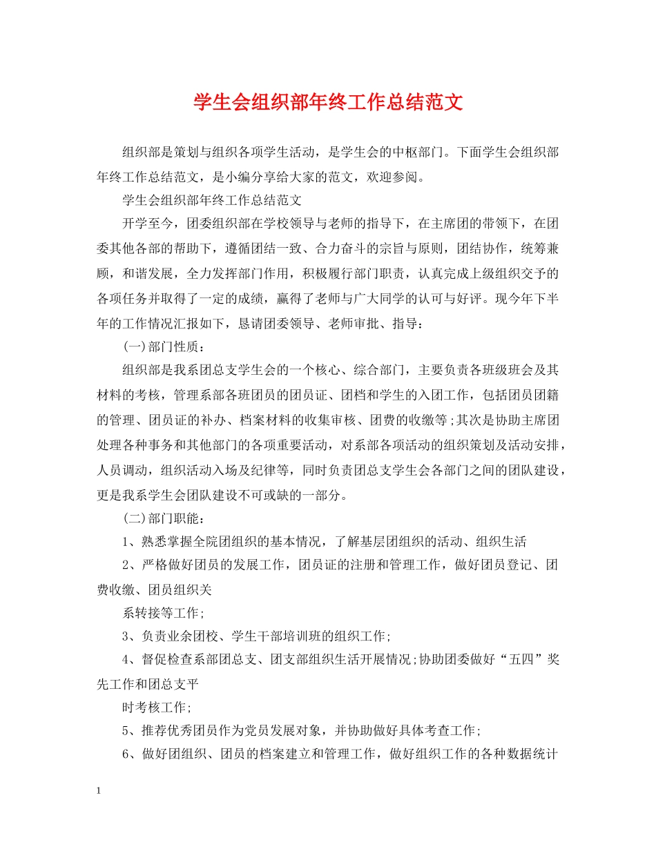 学生会组织部年终工作总结范文 _第1页