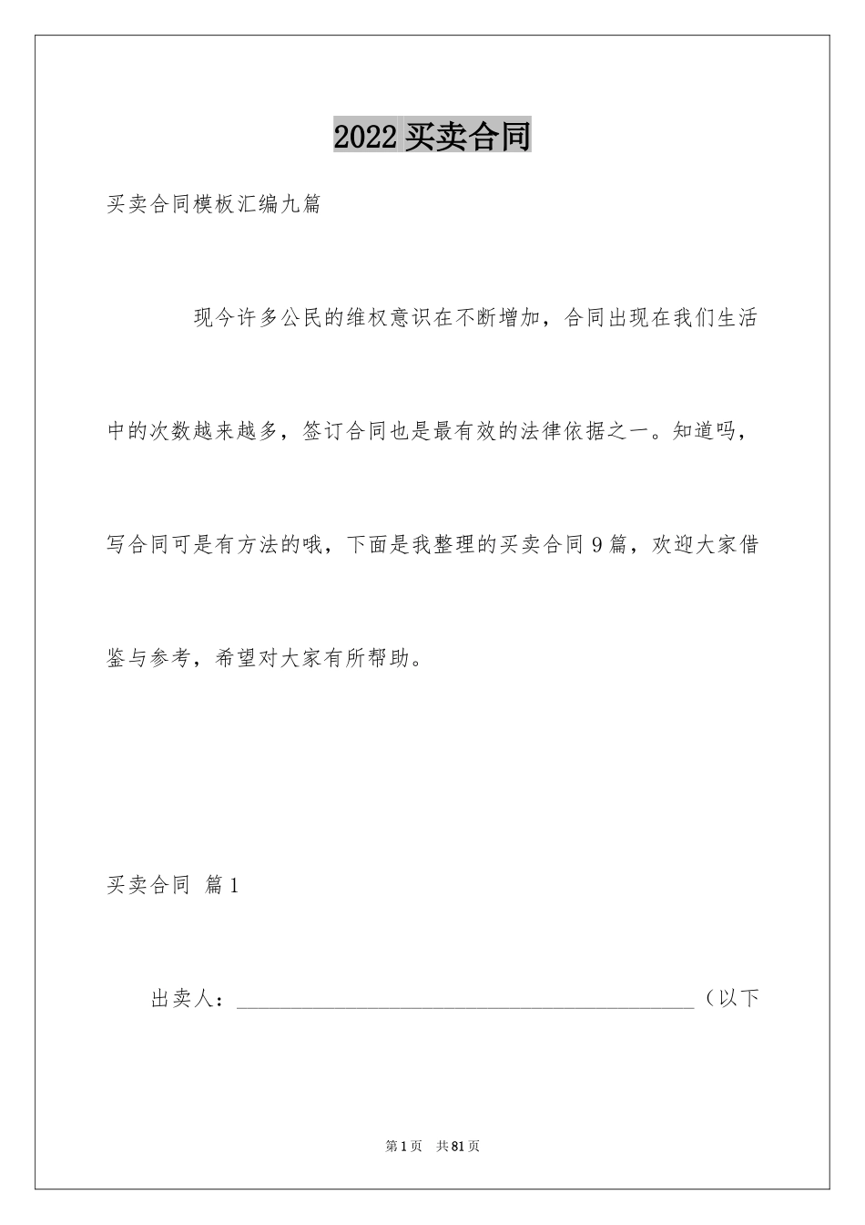 2024买卖合同_1381_第1页