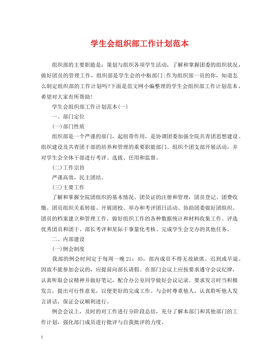 学生会组织部工作计划范本 _第1页