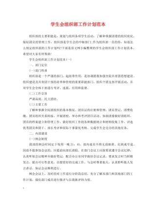 学生会组织部工作计划范本 