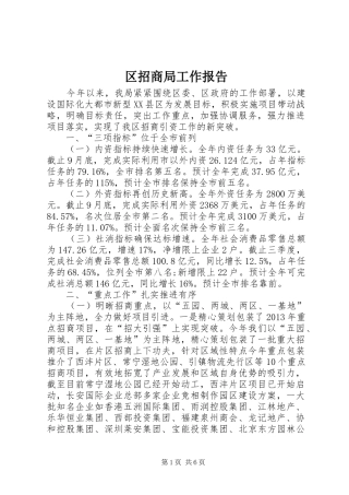 区招商局工作报告