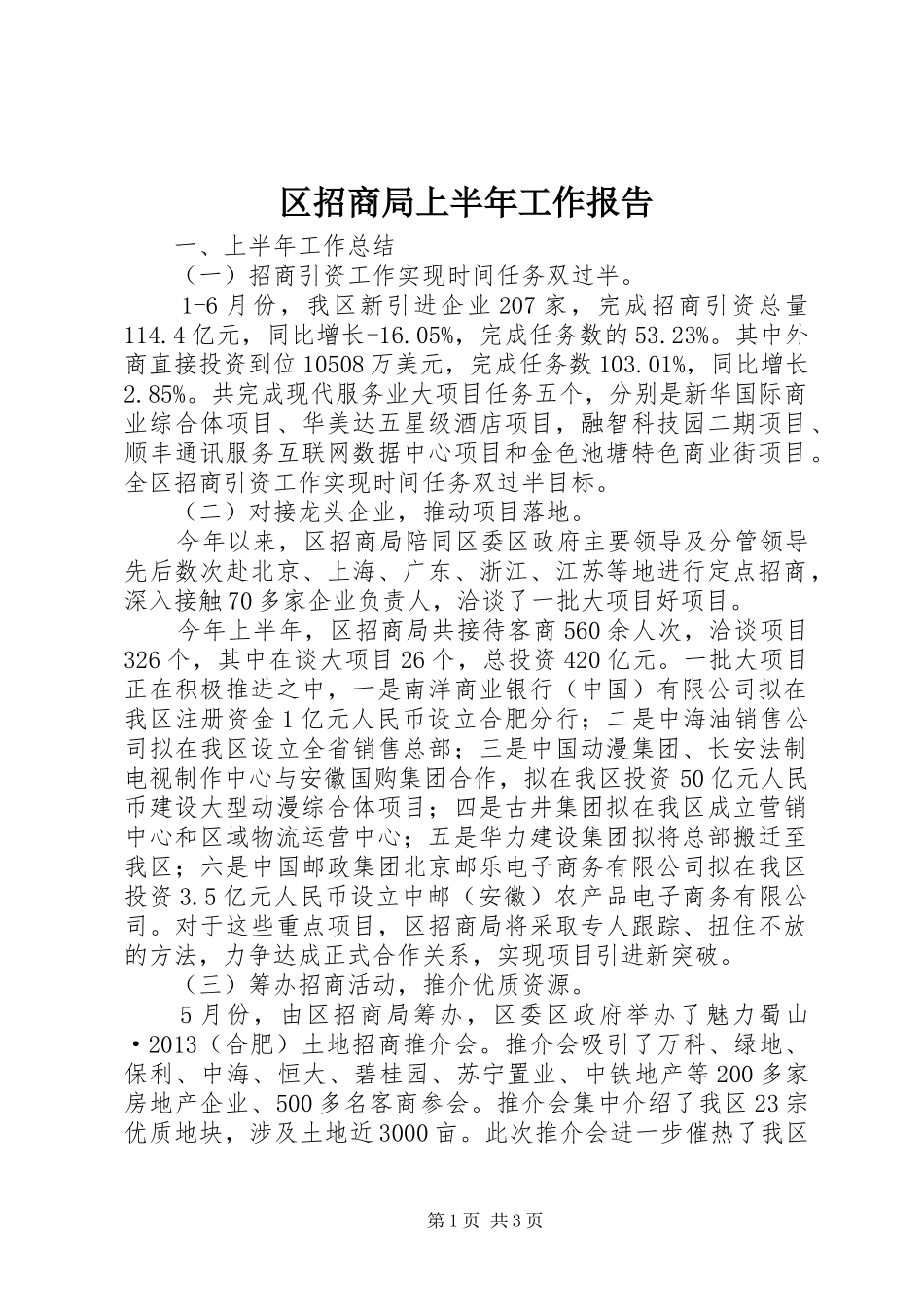 区招商局上半年工作报告_第1页