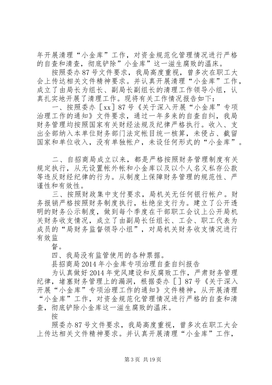 区招商局执法情况自查自纠报告_第3页