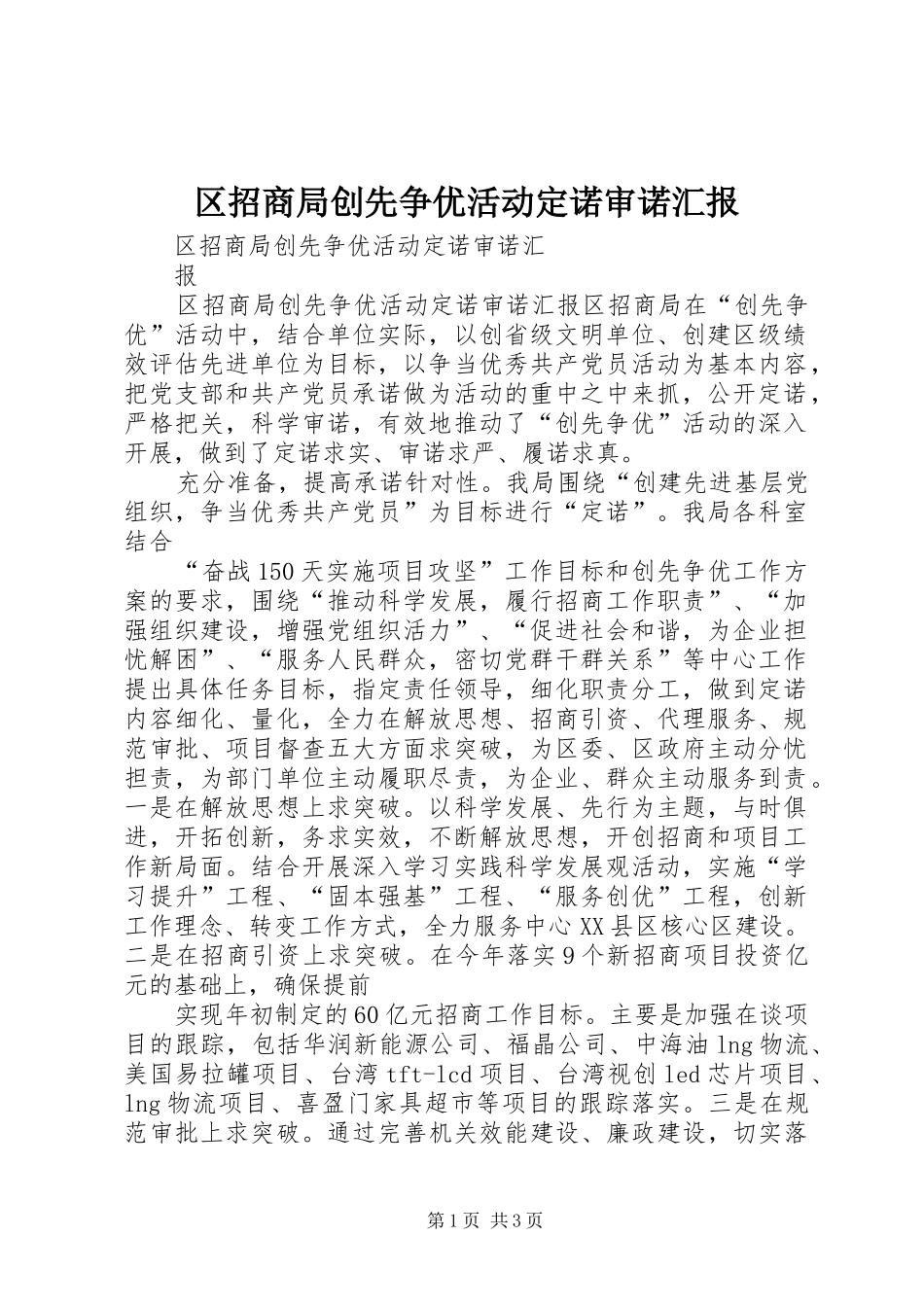 区招商局创先争优活动定诺审诺汇报_第1页