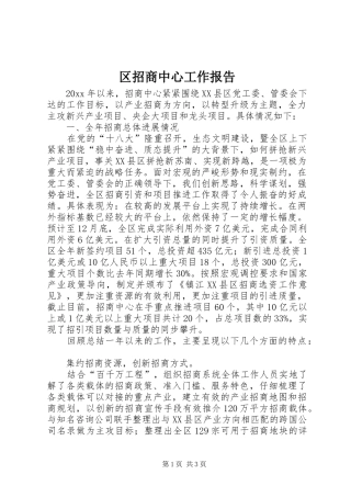 区招商中心工作报告