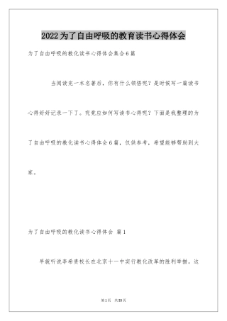 2024为了自由呼吸的教育读书心得体会