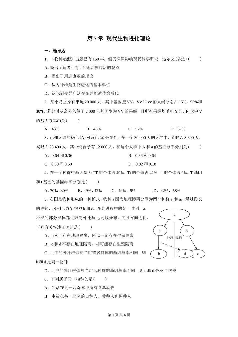 生物必修2第7章__现代生物进化理论精练测试题及答案_第1页