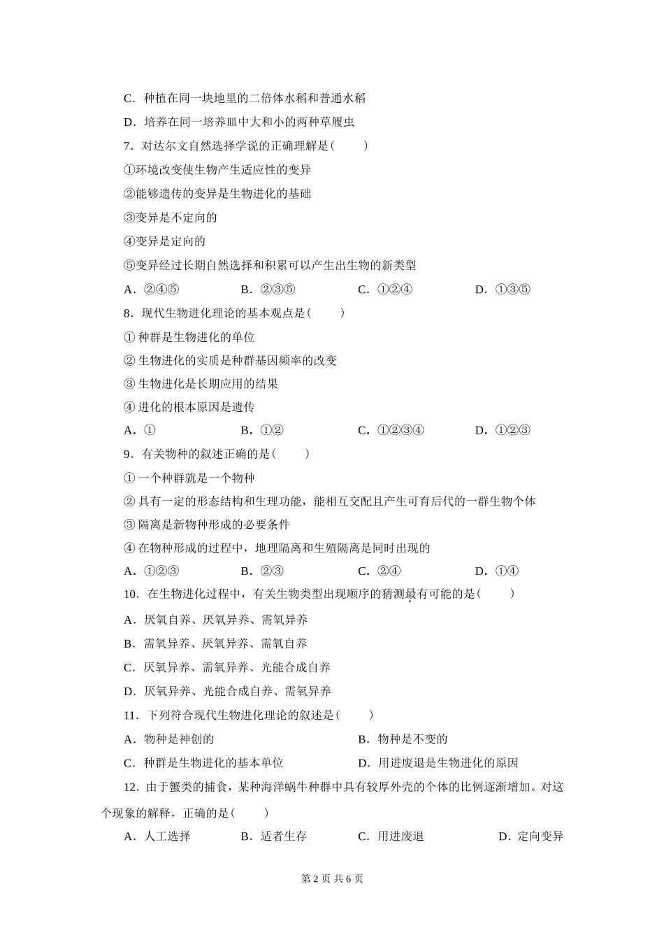生物必修2第7章__现代生物进化理论精练测试题及答案_第2页