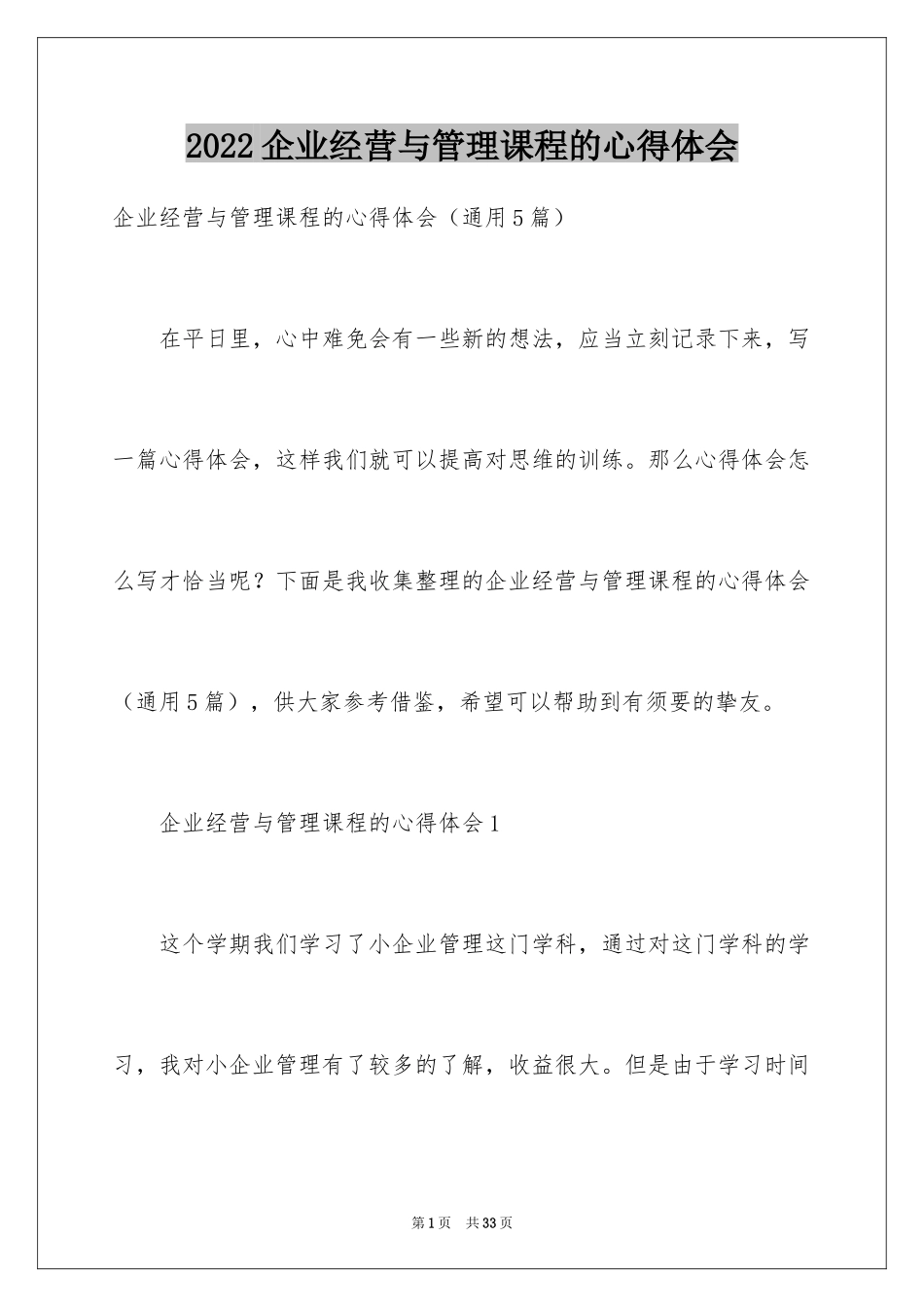 2024企业经营与管理课程的心得体会_第1页