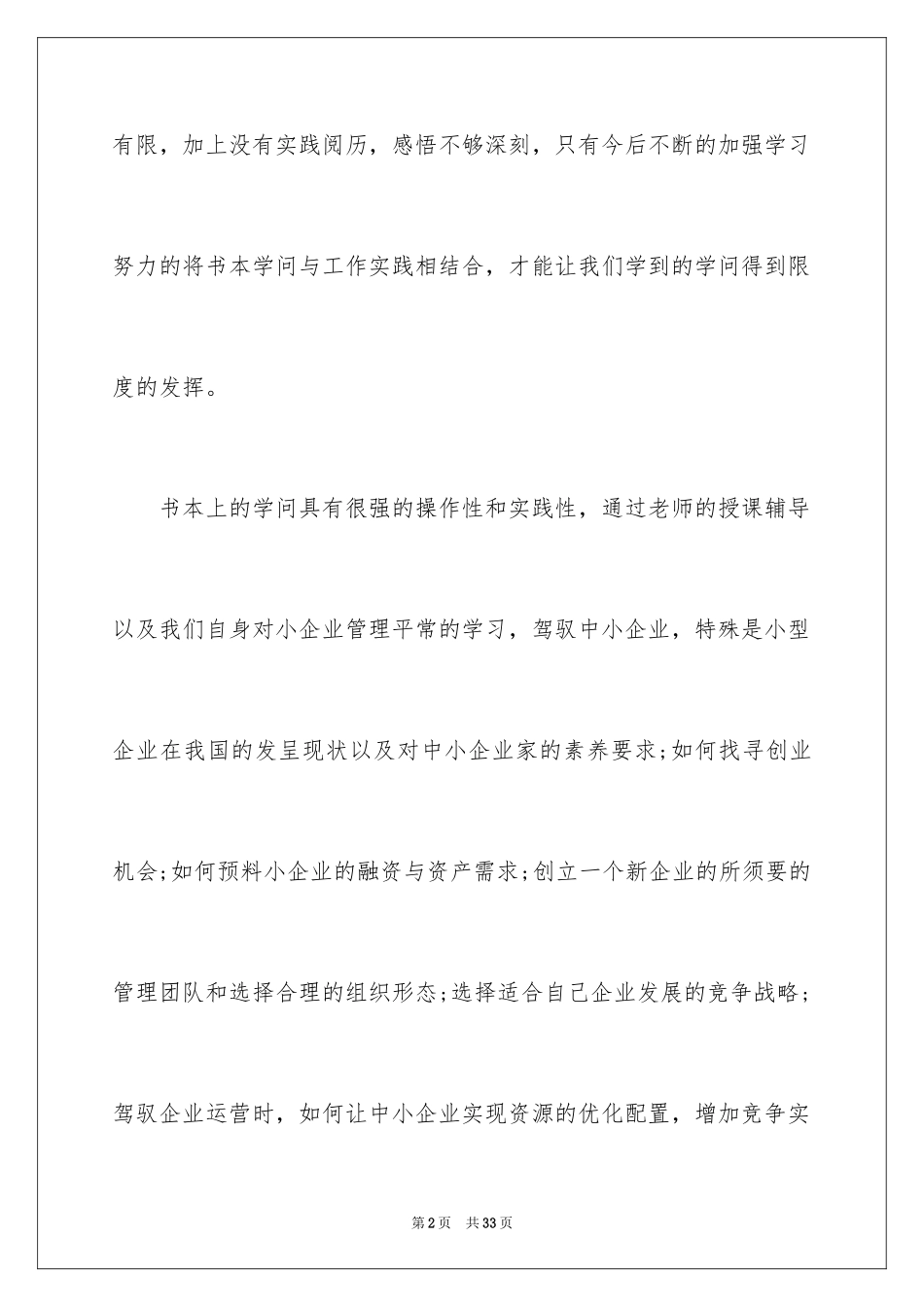2024企业经营与管理课程的心得体会_第2页