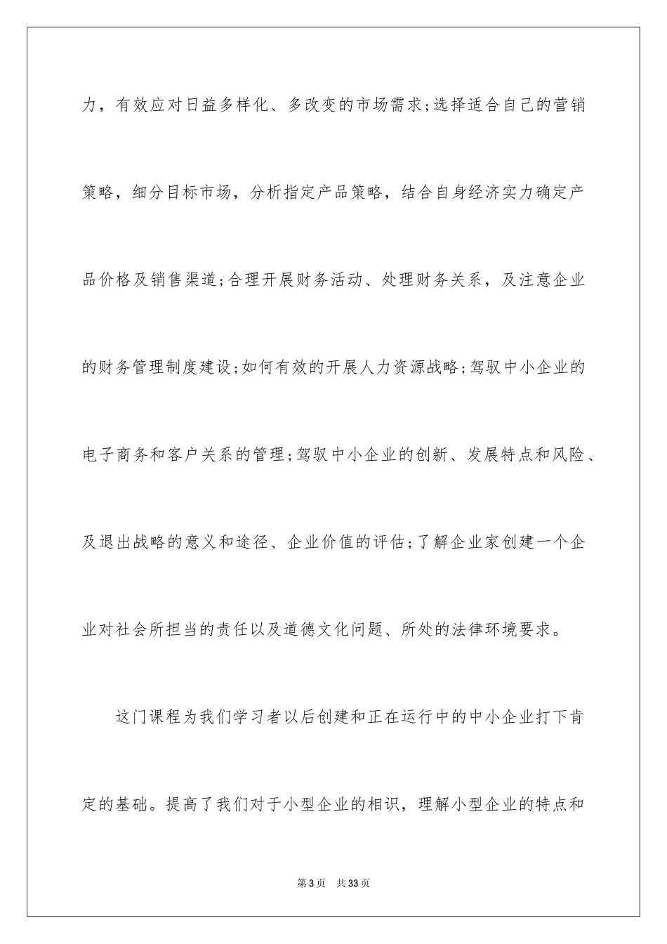 2024企业经营与管理课程的心得体会_第3页