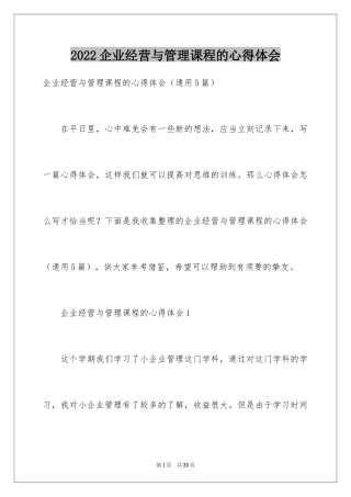 2024企业经营与管理课程的心得体会