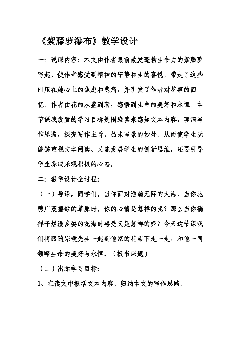 紫藤萝瀑布教学设计文本_第1页