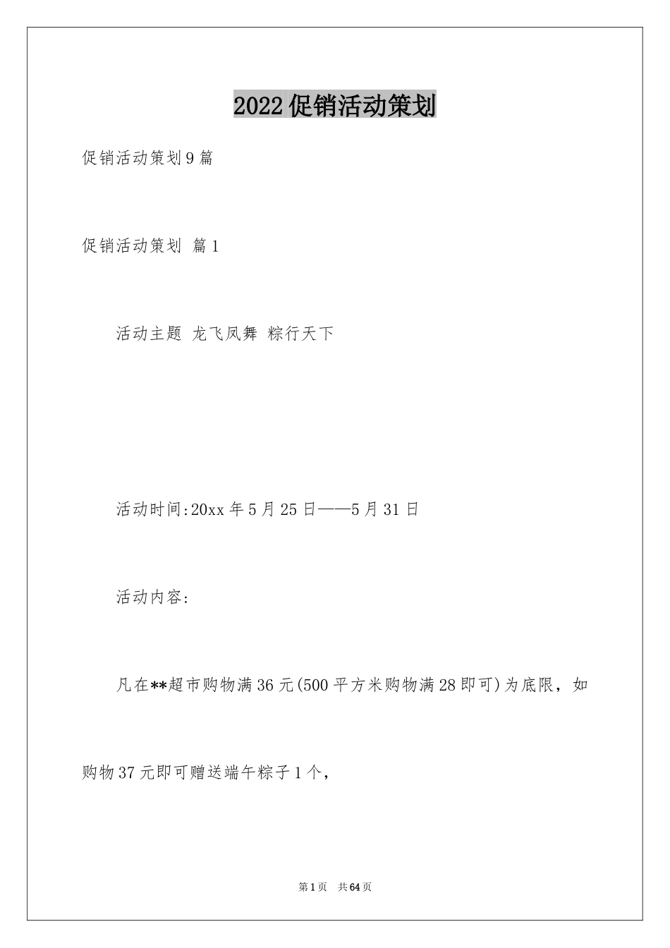 2024促销活动策划_41_第1页