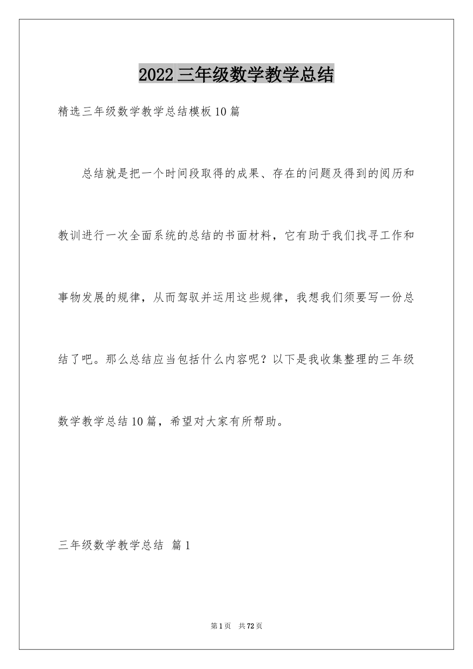 2024三年级数学教学总结_2_第1页