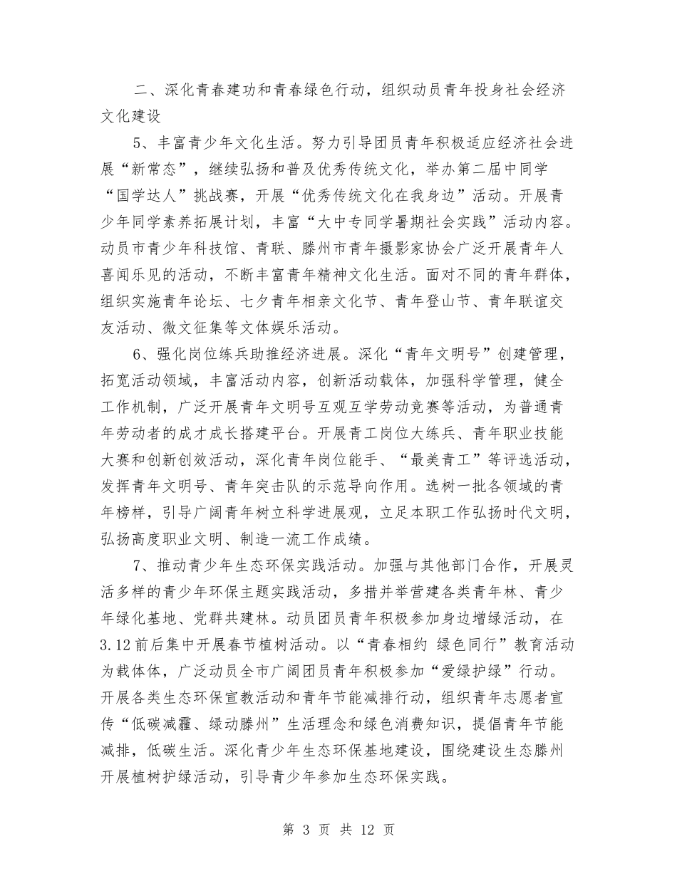 2024年共青团工作计划与2024年共青团工作计划报告汇编_第3页