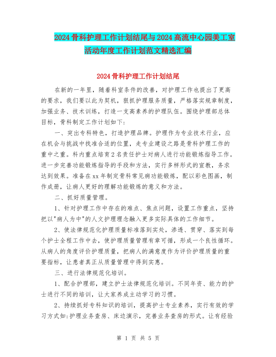 2024骨科护理工作计划结尾与2024高流中心园美工室活动年度工作计划范文精选汇编_第1页