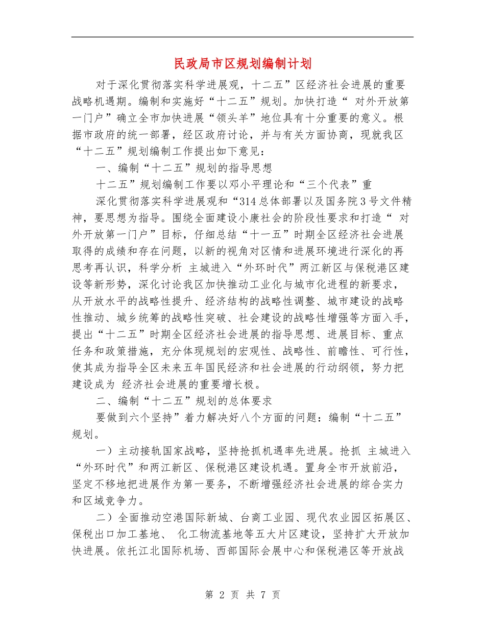 民政局市区规划编制计划_第2页