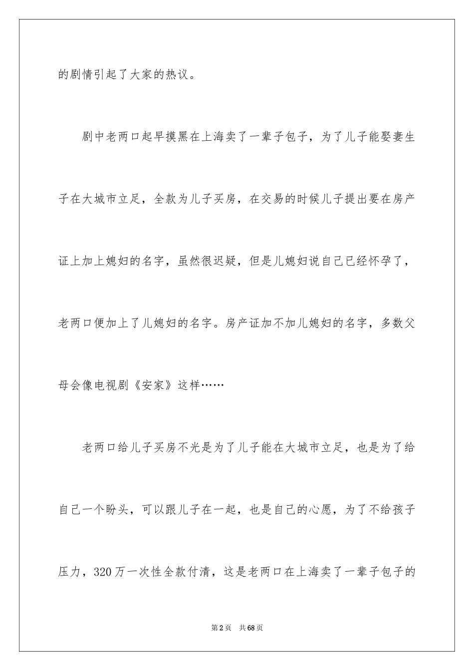 2024《安家》观后感_20_第2页