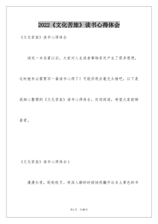 2024《文化苦旅》读书心得体会_2